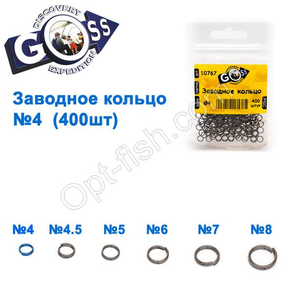 Заводне кільце GOSS (400 шт.) 4 мм, фото 1
