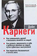 Как завоевывать друзей и оказывать влияние на людей Карнеги Дейл