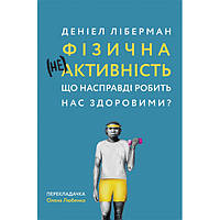 Книга Фізична (не)активність. Що насправді робить нас здоровими? - Деніел Ліберман FV, код: 7329595