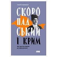 Книга Скоропадський і Крим. Від протистояння до приєднання - Наш формат Сергій Громенко FV, код: 7436861