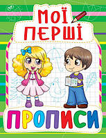 Книга Мои первые прописи укр Crystal Book (F00013483) PI, код: 2330355