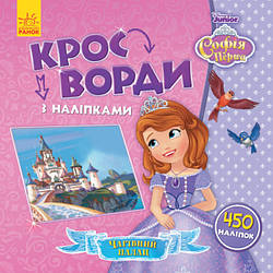 Чарівний палац. Кросворди з наліпками. Софія Прекрасна Disney (українською мовою)