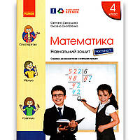 Навчальний зошит Математика 4 клас Частина 1 Авт: Скворцова С. Вид: Ранок