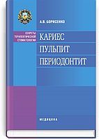 Кариес. Пульпит. Периодонтит: учебное пособие (ВУЗ ІІІ ІV ур. а.) / А.В. Борисенко