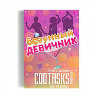 Печиво Mine із завданнями любимої подрузі на дівич-вечір (109675) NL, код: 2498809