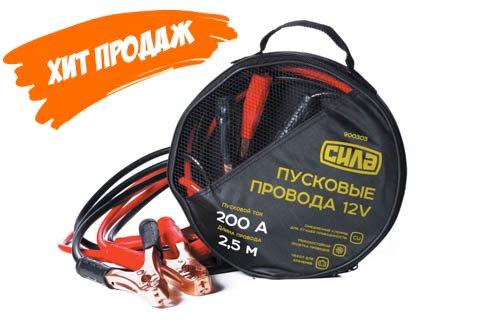 Пусковые провода 200А, 12V, Ø 8мм, 2,5м (прикуриватель аккумулятора) СИЛА незаменимая вещь для автовладельца - фото 1 - id-p1966121880