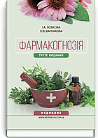 Фармакогнозія: підручник (І ІІІ р. а.) / I.А. Бобкова, Л.В. Варлахова. 3-є видання