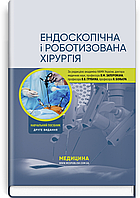 Ендоскопічна і роботизована хірургія: навчальний посібник / В.М. Запорожан, В.В. Грубнік, Яп Боньєр та ін. — 2