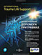 Догоспітальна допомога при травмах: 9-е видання / Рой Л. Елсон, Кайі Г. Ган, Джон Е. Кемпбелл, фото 3
