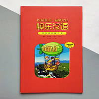 Kuaile Hanyu 1 Прописи ієрогліфів до підручника для дітей (українське видання)
