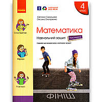 Навчальний зошит Математика 4 клас Частина 2 Авт: Скворцова С. Вид: Ранок