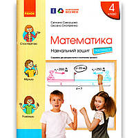 Навчальний зошит Математика 4 клас Частина 3 Авт: Скворцова С. Вид: Ранок