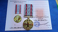 Медаль "За Відвага" з документом