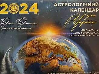 Календар Астрологічний №21 2024 (укр., рос.) | Олена Осипенко