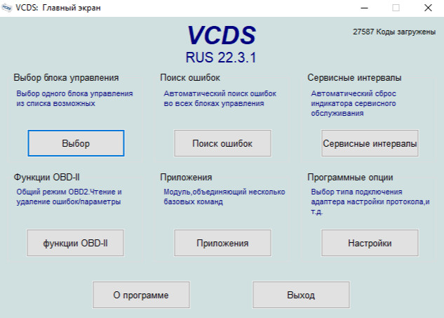 VCDS 22.3 Програма для діагностики автомобілів групи VAG (Volkswagen, Audi, SKODA, SEAT)