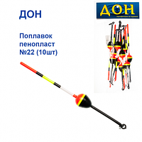Поплавок Дон пенопласт №22 (10шт) Оригинал