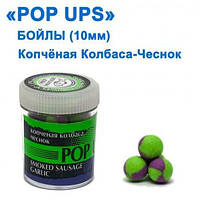 Бойлы ПМ POP UPS (Копченая колбаса-Чеснок-Smoked sausage-Garlicl) 10mm Оригинал