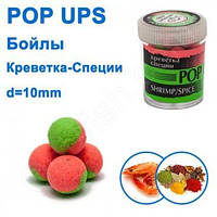 Бойлы ПМ POP UPS (Креветка-Специи-Shrimp-Spice) 10mm Оригинал