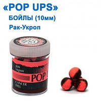 Бойлы ПМ POP UPS (Рак-Укроп-Cancer-Dill) 10mm Оригинал