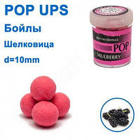 Бойлы ПМ POP UPS (Шелковица-Mulberry) 10mm Оригинал