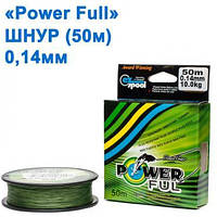 Шнур Power Ful 50м 0,14мм * Оригинал