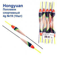 Поплавок спортивный Hongyuan 4g №19 (10шт) Оригинал