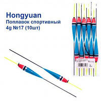 Поплавок спортивный Hongyuan 4g №17 (10шт) Оригинал