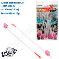 Кивок лавсановый Goss Классик K-130-125 (0,025-0,15g) (25шт) Оригинал