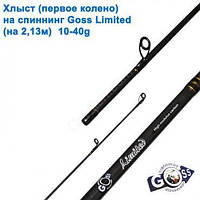 Хлыст (первое колено) на спиннинг Goss Limited (на 2,13м) 10-40g (6,5mm)* Оригинал