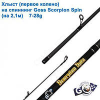 Хлыст (первое колено) на спиннинг Goss Scorpion Spin 7-28g 2,1м (5,9mm)* Оригинал