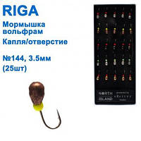 Мормышка вольф. Riga 122035 капля/отверстие 3,5мм (25шт) №144 Оригинал