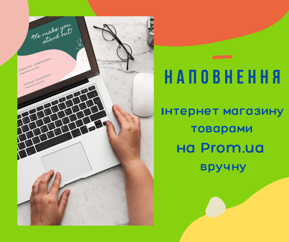 Наповнення інтернет-магазину товарами на Prom.ua вручну