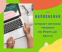 Наполнение интернет магазина товарами на Prom.ua вручную