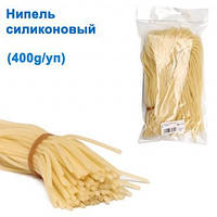 Нипель силиконовый (400g/уп) Оригинал