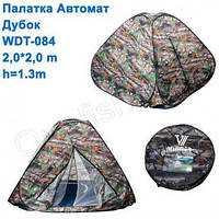 Палатка автомат Дубок WDT-084 2,0x2,0м h=1,3м * Оригинал