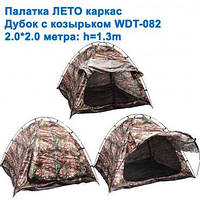 Палатка ЛЕТО каркас Дубок с козырьком WDT-082 2,0x2,0м h=1,3м * Оригинал
