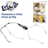 Кормушка в сборе Goss Конус кр 50g Оригинал