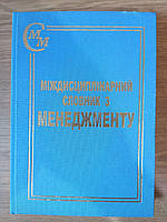 Книга Міждисциплінарний словник з менеджменту