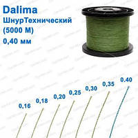 Шнур технический Dalima (5000м) 0,40mm Оригинал