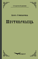 Книга Шестикрилець. Історичний роман. Автор - Катря Гриневичева (Кондор) (тв.)