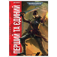 Книга "Warhammer 40.000 Привиди Ґонта. Перший та Єдиний"