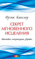 Кинслоу Фрэнк Секрет мгновенного исцеления: Квантовая синхронизация здоровья Твердый