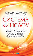 Кинслоу Фрэнк Система Кинслоу: Путь к достижению успеха в жизни, в здоровье и любви