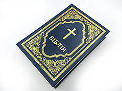 Біблія у сучасному перекладі, 77 книг (17х24 см), синя