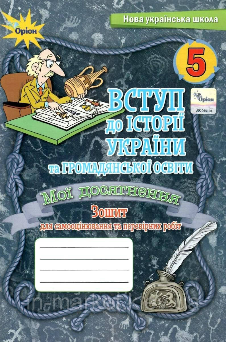 5 клас Вступ до історії України та громадянської освіти Мої досягнення Тематичне оцінювання Щупак І. Оріон