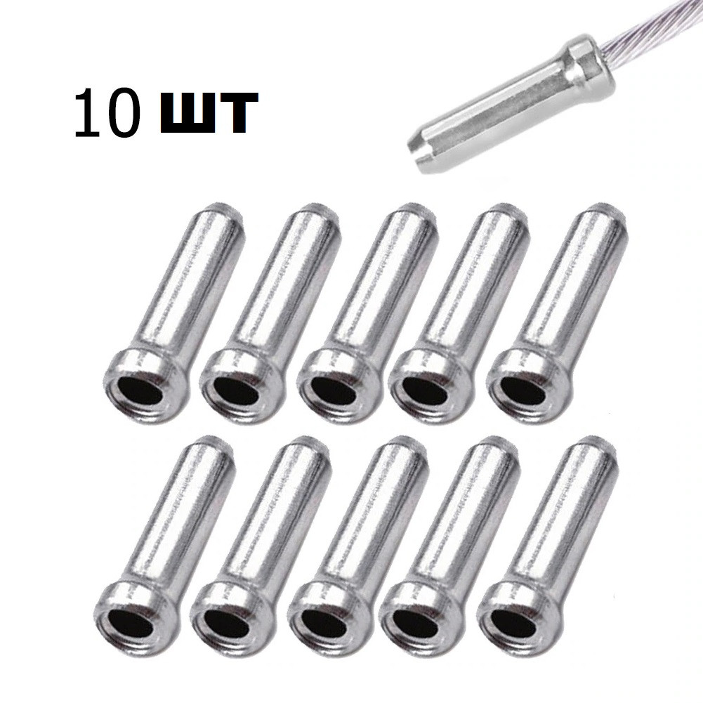 Наконечник для троса 10 шт (для велосипеда, самоката), фото 1