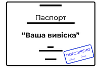 Паспорт проект для согласования вывески (МАФ) согласование разработка