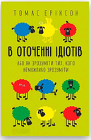 Книга: "В оточенні ідіотів". Томас Еріксон (українська мова)