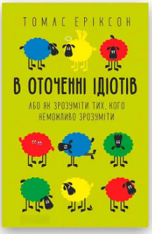 Книга: "В оточенні ідіотів". Томас Еріксон (українська мова) - фото 1 - id-p1966275870