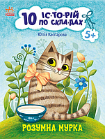 Книга Розумна Мурка. 10 історій по складах. Автор - Каспарова Ю. (РАНОК)